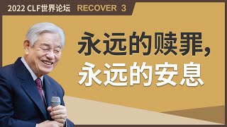 [Chi] #3 永远的赎罪，永远的安息 / 2022 CLF 全世界基督教引导者大会 (RECOVER)