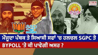 SGPC Election 2024: ਮੌਜੂਦਾ ਪੰਥਕ ਤੇ ਸਿਆਸੀ ਸਫਾਂ 'ਚ ਹਲਚਲ SGPC ਤੇ Bypoll 'ਤੇ ਕੀ ਪਾਵੇਗੀ ਅਸਰ ?