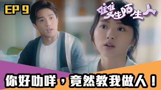 雙生陌生人｜第9集｜你好叻咩，竟然教我做人！