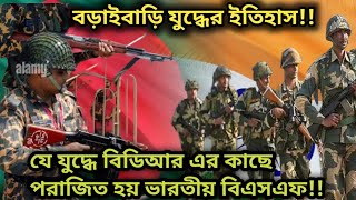 ২০০১ সালের বড়াইবাড়ি যুদ্ধ | Bangladesh India border fight 2001|| BDR BSF war 2001 | Raju s Ahmed