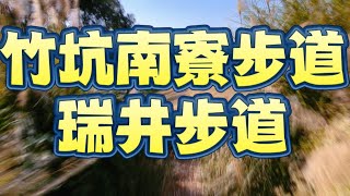 《假日爬山》竹坑南寮歩道、瑞井步道2024/12/08