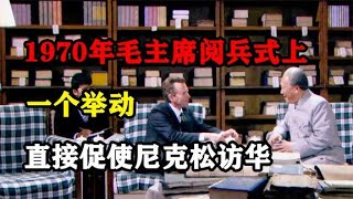 1970年毛主席阅兵式上的一个举动，让医护人员赞叹：主席深谋远虑