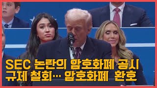 증권거래위원회 논란의 암호화폐 공시 규제 철회… 암호화폐 업계 환호