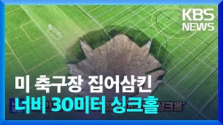 “CG인 줄”…미 축구장 집어삼킨 너비 30미터 싱크홀 [잇슈 SNS]  / KBS  2024.06.28.