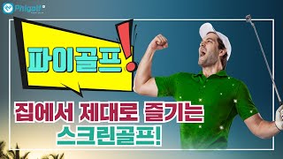 집에서 즐기는 스크린골프 파이골프로 스윙연습하고 드라이버잘치는법