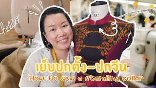 วิธีเย็บปกจีน - ปกตั้ง  How to sew a standing collar