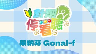 Gonal-f #果納芬 針劑施打教學　#王家瑋生殖醫學中心　#家瑋生育診所