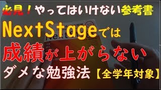 決してやってはいけない「NextStage」　ダメな勉強法