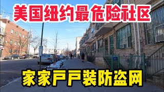 底层华人勇闯美国纽约最危险社区！康尼岛，家家户户都安装防盗网