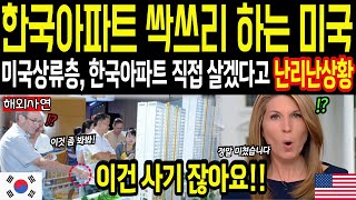 [해외감동사연] 한국 아파트 싹쓸이 하는 미국인들, 한국 아파트 맛본 외국인들 한국으로 이민까지 오는 난리난 상황