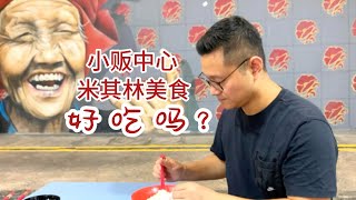 玩转新加坡：新加坡小贩中心也能吃到米其林美食？