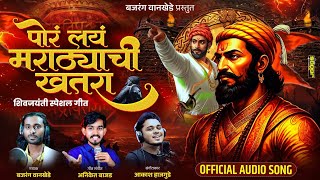 पोर मराठ्याची लय खतरा 2025 shiv Jayanti special song  by Bajrang Wankhede ￼￼