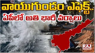 వాయుగుండం ఎఫెక్ట్.. ఏపీలో అతి భారీ వర్షాలు || Heavy rain alert to Andhra Pradesh || Raj News Telugu