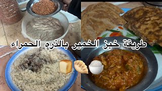 طريقة خبز الخمير بالذره الحمراء🥰 كما طلبتو مني وكبس لحم بصميم 😋😋