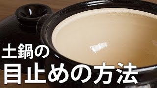 土鍋の目止め方法