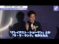 大泉洋が石丸幹二、水樹奈々と「シング・フォー・ミー、ライル」完成披露試写会に登壇！本国スタッフに2度いじられる