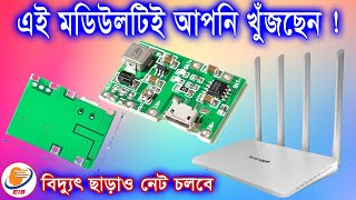 Mini UPS Module | বিদ্যুৎ চলে গেলে wifi চলবে | রাউটার এর জন্য ইউপিএস বানাতে পারবেন আপনিও