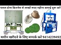 Dona pattal machine jaipur 9414239492 paper plate making machine