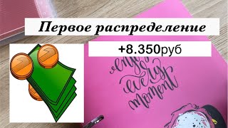 #1 Распределение бюджета/распределение по конвертам #cashenvelopes #семейныйбюджет #денежныеконверты