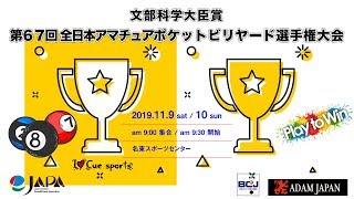 第67回 全日本アマチュアポケットビリヤード選手権：佐藤定成 vs 瀬戸山巌 / 島田隆嗣 vs 小西宗憲