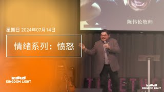 国语/粤语翻译 SUNDAY 14.07.24 宣教日: 情绪系列：愤怒 | 主任牧師 陈伟伦