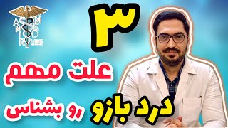 ۳ علت مهم درد بازو که ممکنه هرکس تو زندگی باهاش برخورد داشته باشه