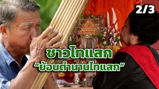 ตะลุยชุมชน ชาวไทแสก 2/3