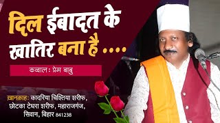 दिल ईबादत के खातिर बना है || इस्क में डूब जाए तो में किया करू || Sufi quwali 2023 || Prem Babu quwal