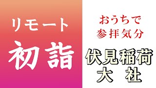 リモート初詣2021【伏見稲荷大社】　京都市