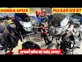 Bajaj Pulsar 125 VS Honda SP 125 2024 Model 💥| Mileage | Price | Best 125cc Bikes in India 2024