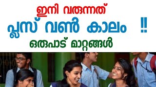 ഇനി വരുന്നത് പ്ലസ് വൺ കാലം !! മാറ്റങ്ങൾ വരും I The Plus One life begins I Changes I Alloment