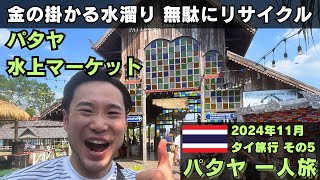 【パタヤ一人旅】パタヤ水上マーケットは無駄な水たまりでリサイクルスゴい！タイ旅行その5