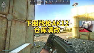 #逃离塔科夫 下图改枪AK 12之仓库满改【文化人老七】