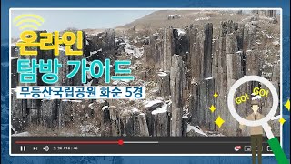 [HD][국립공원 온라인 탐방 가이드] 무등산국립공원 화순 5경