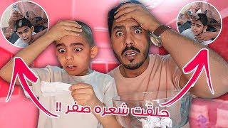 أقوى تحدي مع أخوي الصغير ، الخسران ينفذ طلباتكم ( حلق صفررر !! 😭🔥 )