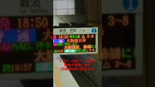 ドーム前下り(尼崎方面)の通過放送