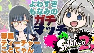 【スプラトゥーン 2】こと先生に聞く！ガチマッチれんしゅう【 新人Vtuber  /  蟹江もなみ 】