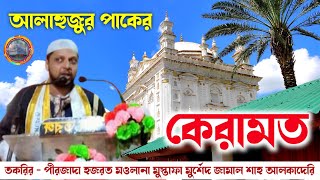 আলাহুজুর পাকের কেরামত | মেদিনীপুর জোড়া মাসজিদ | হজরত মওলানা সৈয়দ মুস্তাফা মুর্শেদ জামাল শাহ আলকাদেরি