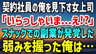 【感動する話】契約社員の俺を見下す女上司。ある夜、部長と繁華街のスナックに入ると→女上司「いらっしゃいませ…って、え！？」うちの会社は副業禁止のはずですが…弱みを握った俺は…