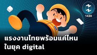 แรงงานไทยพร้อมแค่ไหนในยุค digital | Mission To The Moon EP.1430