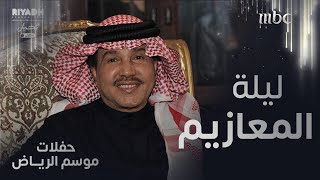 تابعونا في بث مباشر مع فنان العرب محمد عبده في حفلة \