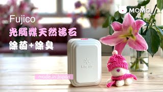 Fujico Kila Air 除菌消臭器