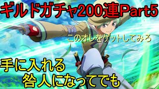 【テイクレ攻略】ギルドガチャ200連PArt5！スパーダゲットします【テイルズオブクレストリア】