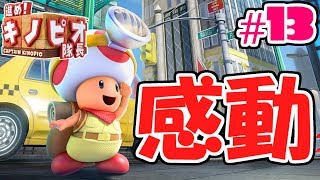 オデッセイステージで感動の涙…ファン要素が素晴らしすぎる!!スイッチ版実況#13【進め!キノピオ隊長 NintendoSwitch】