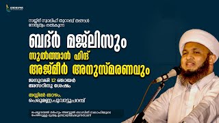 അസ്മാഉൽ ബദ്ർ മജ്ലിസ് | നേതൃത്വം :-സയ്യിദ് സ്വാലിഹ് തുറാബ് തങ്ങൾ SAYYID SWALIH THURAB THANGAL