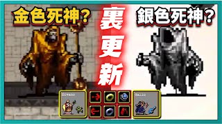 吸血鬼倖存者-【裏更新】金色死神？銀色死神？２件超武！２個隱角！４件神裝！柳葉刀+月桂葉｜Vampire Survivors｜v0.6.103-EA｜# 144｜PFY玩給你看