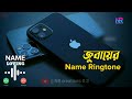 Jubayer Name Ringtone  জুবায়ের নামের রিংটোন/ cute girl voice / New Best ringtone 2022