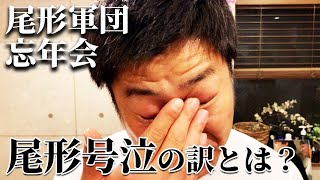 【尾形軍団忘年会】あいちゃんへの感謝の手紙