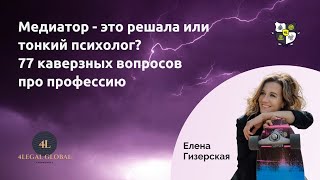 Медиатор - это решала или тонкий психолог? 77 каверзных вопросов про профессию