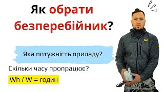 🤔Як розрахувати час роботи? Яка потужність приладу? 💡Розкажу за 30 секунд